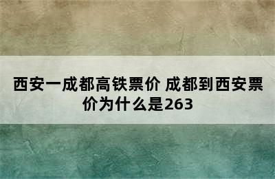 西安一成都高铁票价 成都到西安票价为什么是263